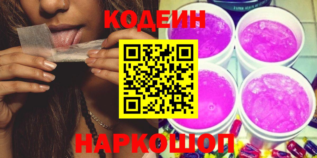 Кодеиновый сироп Lean Purple Drank Сланцы