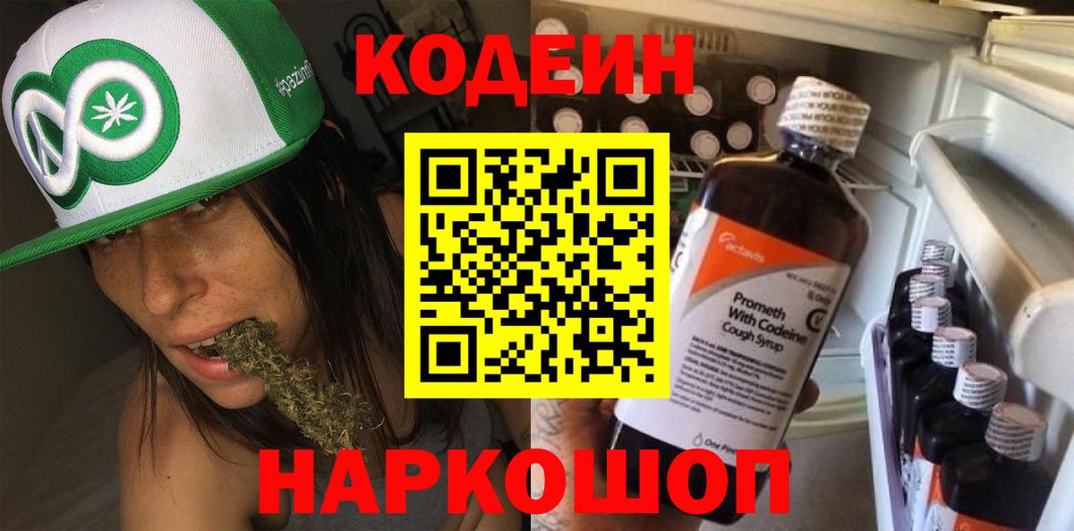 Кодеин напиток Lean (лин)  Вход с VPN  Сланцы 